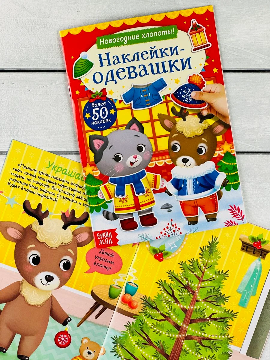 Одевашки одень куклу книжка Новый год приходит 12 стр Стикер