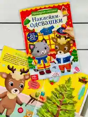Одевашки одень куклу книжка Новый год приходит 12 стр Стикер
