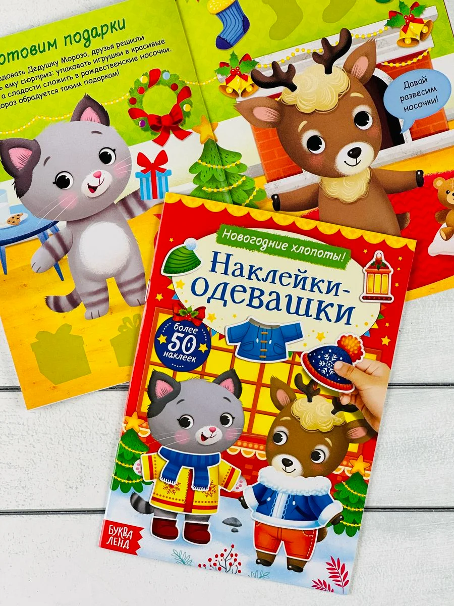 Одевашки одень куклу книжка Новый год приходит 12 стр Стикер