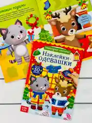 Одевашки одень куклу книжка Новый год приходит 12 стр Стикер