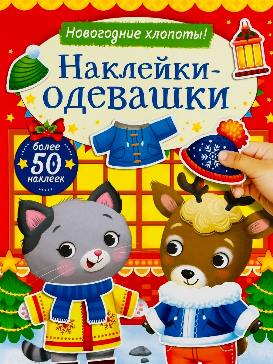 Одевашки одень куклу книжка Новый год приходит 12 стр Стикер