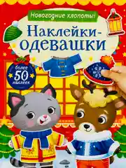 Одевашки одень куклу книжка Новый год приходит 12 стр Стикер