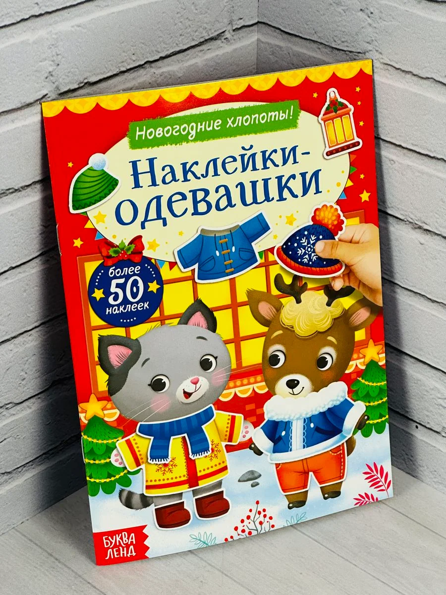 Одевашки одень куклу книжка Новый год приходит 12 стр Стикер