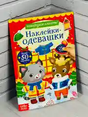 Одевашки одень куклу книжка Новый год приходит 12 стр Стикер