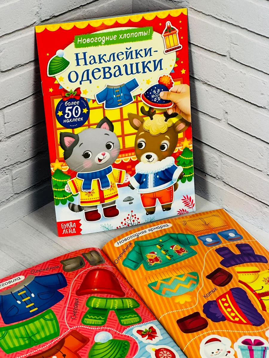 Одевашки одень куклу книжка Новый год приходит 12 стр Стикер
