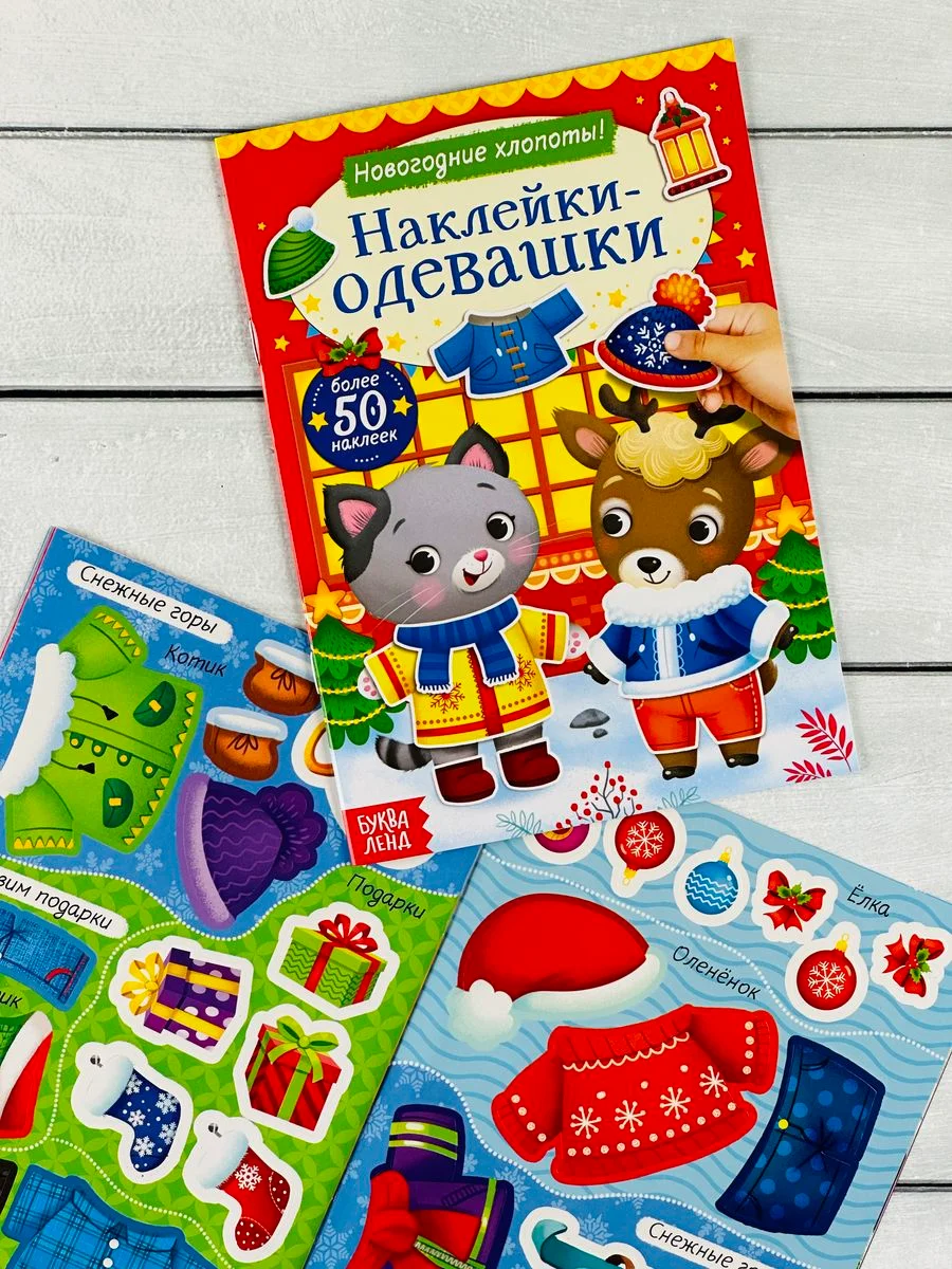 Одевашки одень куклу книжка Новый год приходит 12 стр Стикер