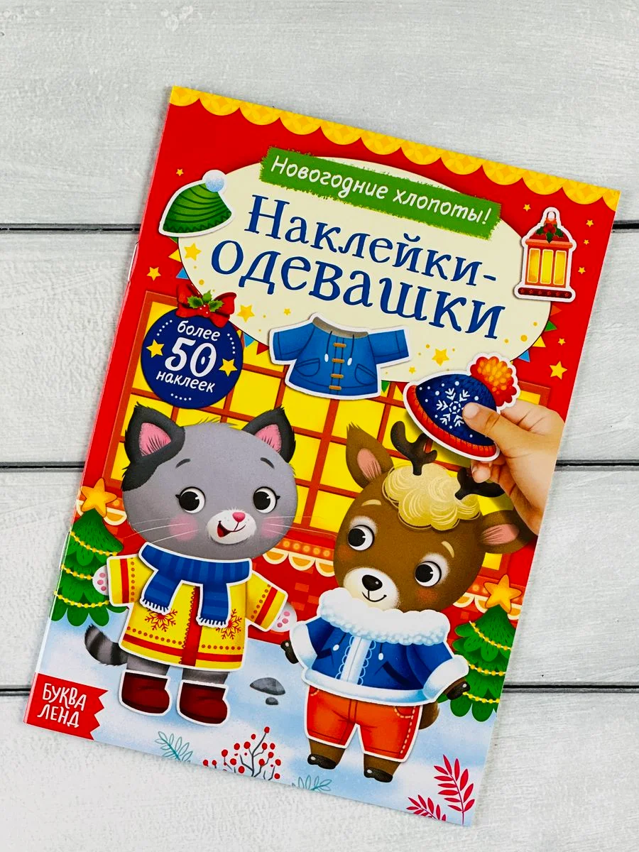 Одевашки одень куклу книжка Новый год приходит 12 стр Стикер