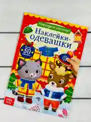 Одевашки одень куклу книжка Новый год приходит 12 стр Стикер