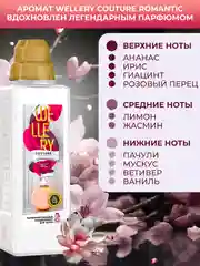 Wellery Couture Romantic аромат ириса и гиацинта