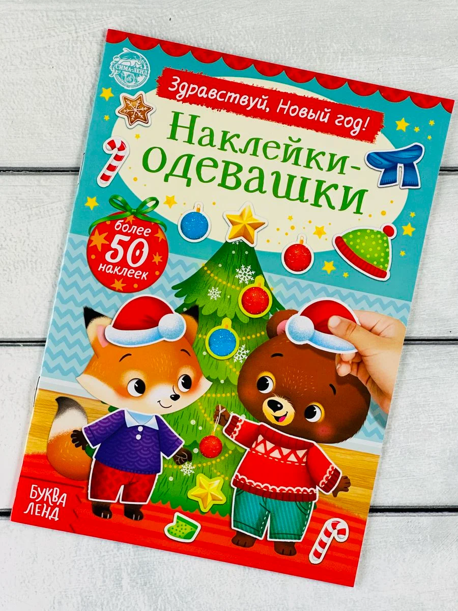 Одевашки одень куклу книжка Новый год приходит 12стр Стикеры