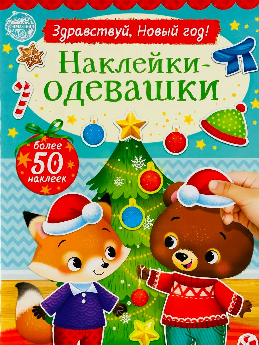 Одевашки одень куклу книжка Новый год приходит 12стр Стикеры