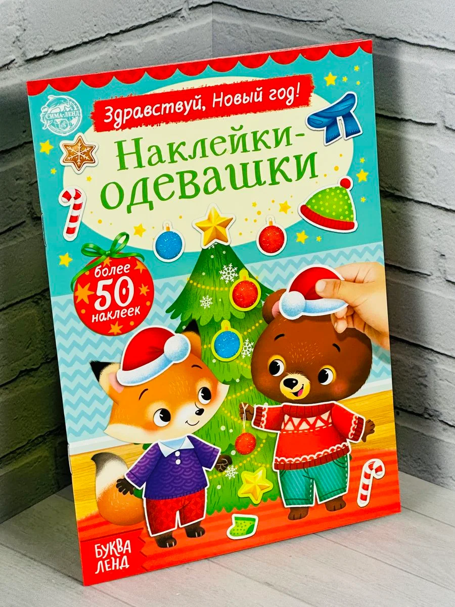 Одевашки одень куклу книжка Новый год приходит 12стр Стикеры