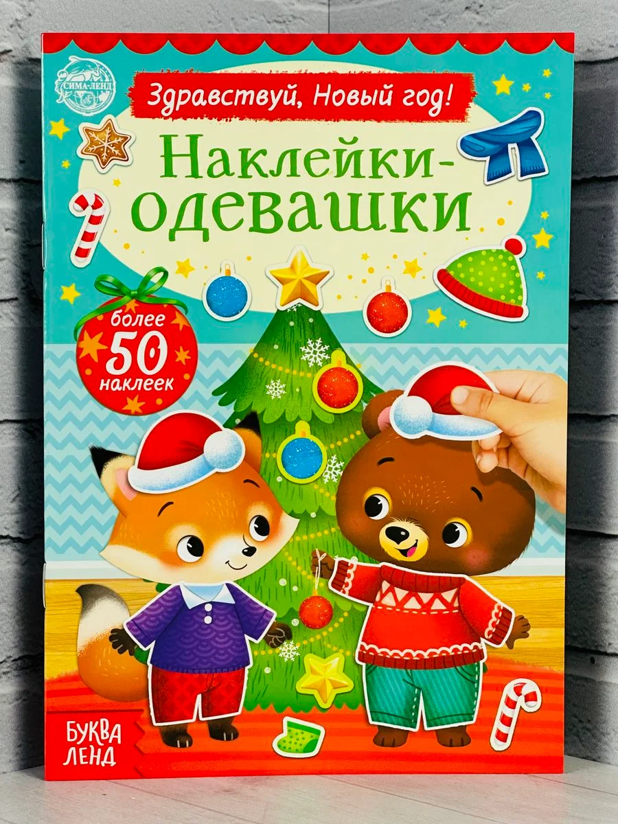 Одевашки одень куклу книжка Новый год приходит 12стр Стикеры