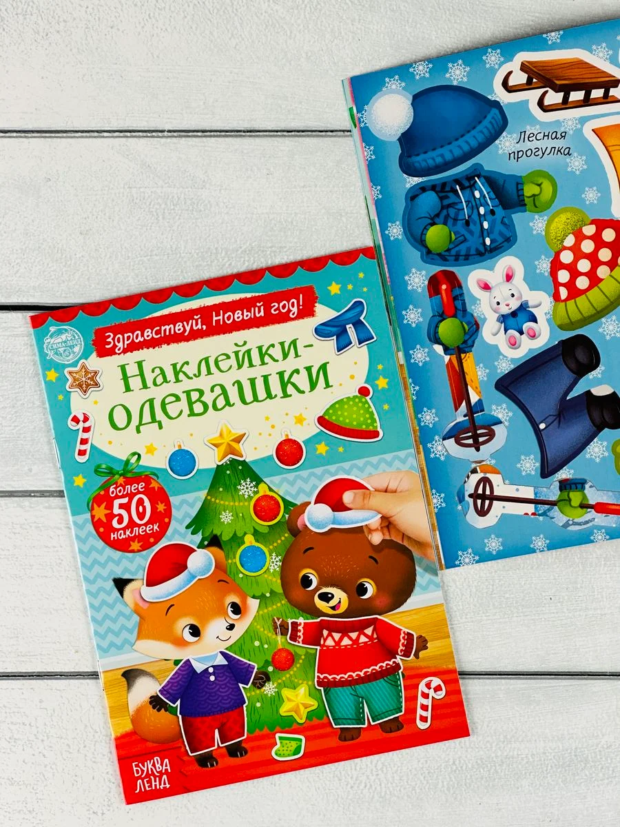 Одевашки одень куклу книжка Новый год приходит 12стр Стикеры
