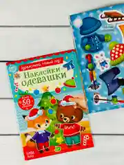 Одевашки одень куклу книжка Новый год приходит 12стр Стикеры