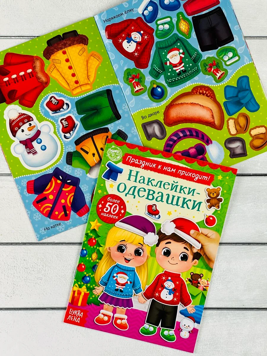 Одевашки одень куклу книжка Новый год приходит 12 стр Книга