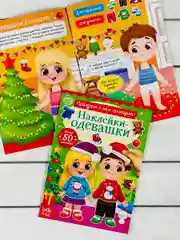 Одевашки одень куклу книжка Новый год приходит 12 стр Книга