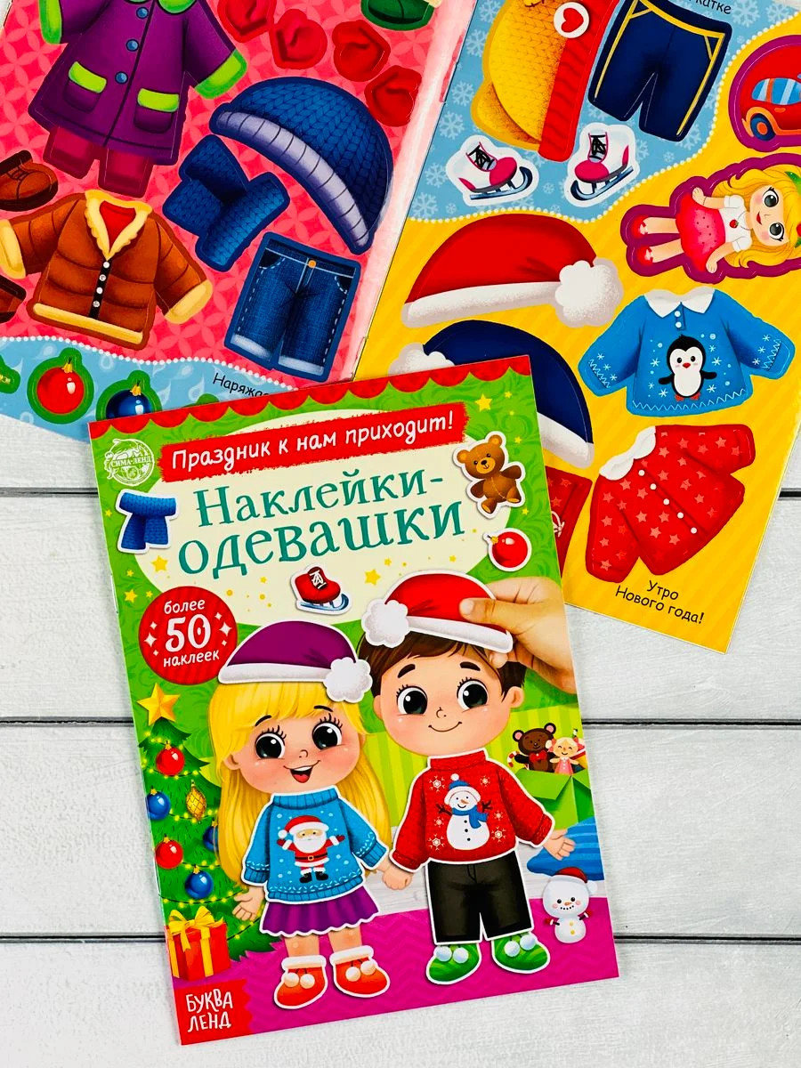 Одевашки одень куклу книжка Новый год приходит 12 стр Книга