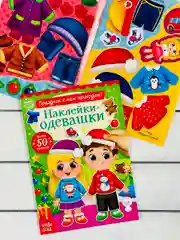 Одевашки одень куклу книжка Новый год приходит 12 стр Книга