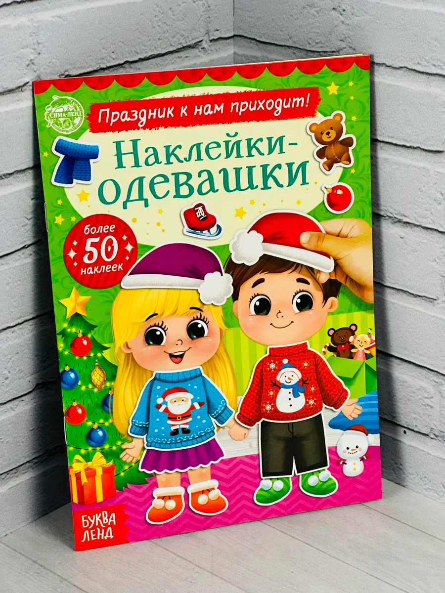 Одевашки одень куклу книжка Новый год приходит 12 стр Книга