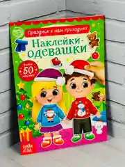 Одевашки одень куклу книжка Новый год приходит 12 стр Книга