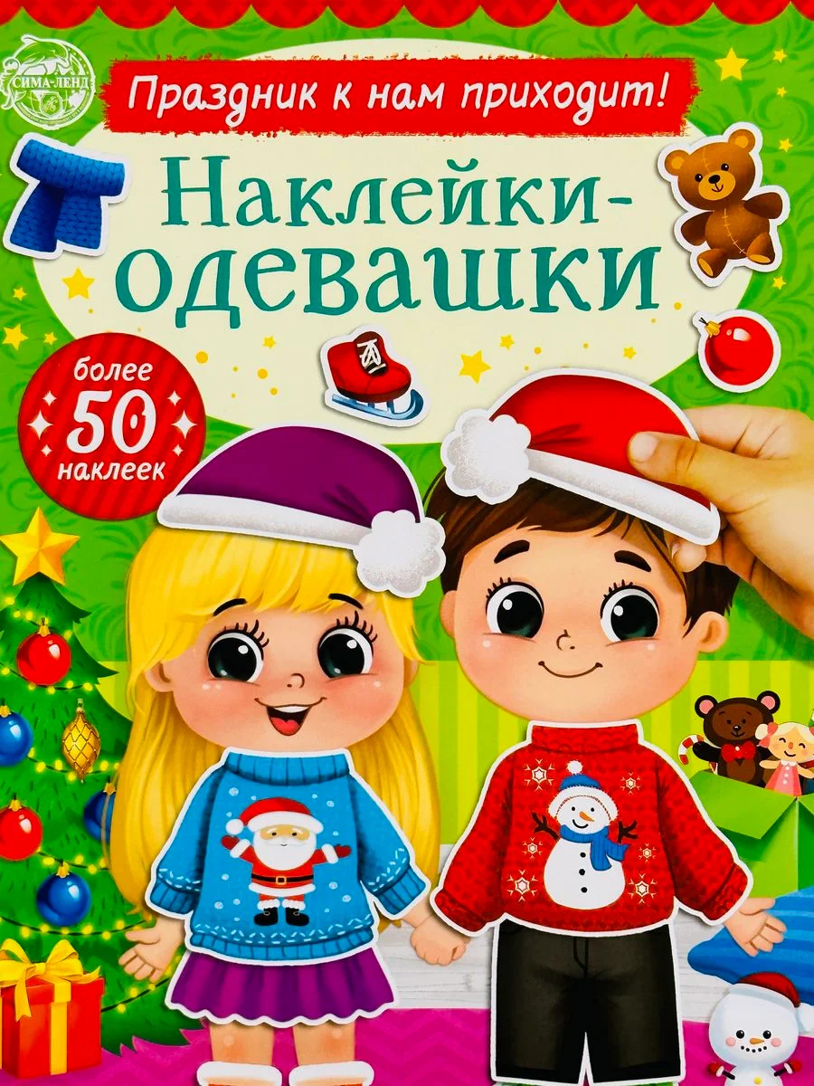 Одевашки одень куклу книжка Новый год приходит 12 стр Книга