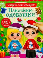 Одевашки одень куклу книжка Новый год приходит 12 стр Книга