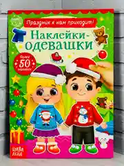 Одевашки одень куклу книжка Новый год приходит 12 стр Книга