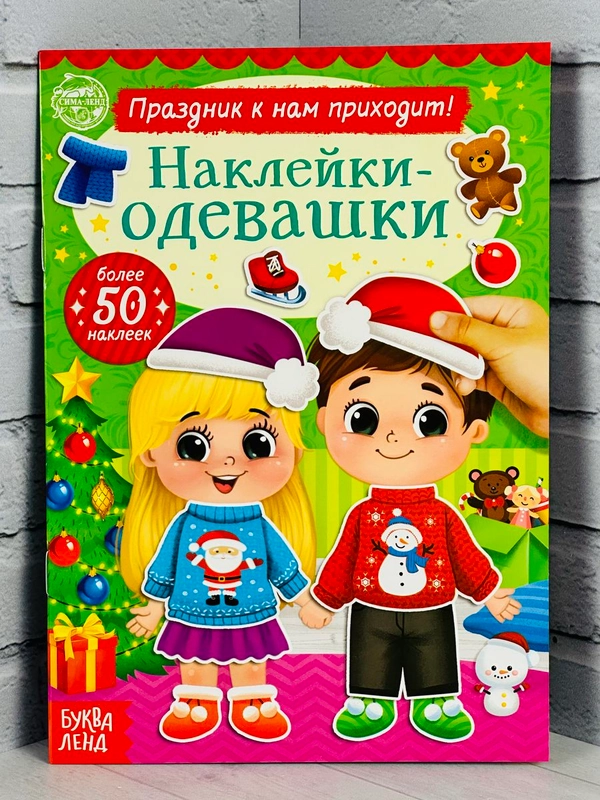 Одевашки одень куклу книжка Новый год приходит 12 стр Книга