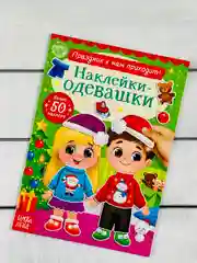 Одевашки одень куклу книжка Новый год приходит 12 стр Книга