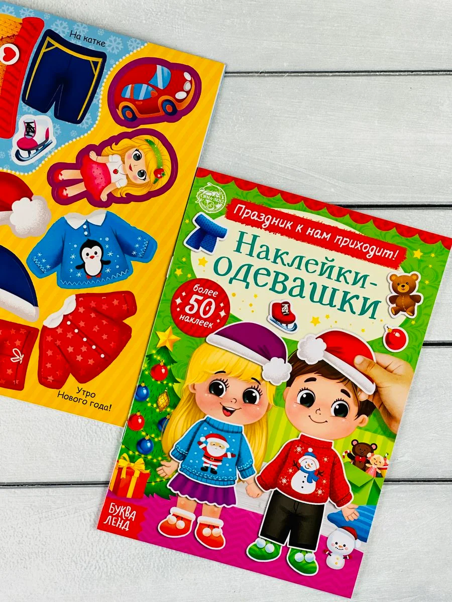 Одевашки одень куклу книжка Новый год приходит 12 стр Книга
