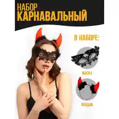 Карнавальный набор Дьяволица на Хэллоуин (ободок+маска)