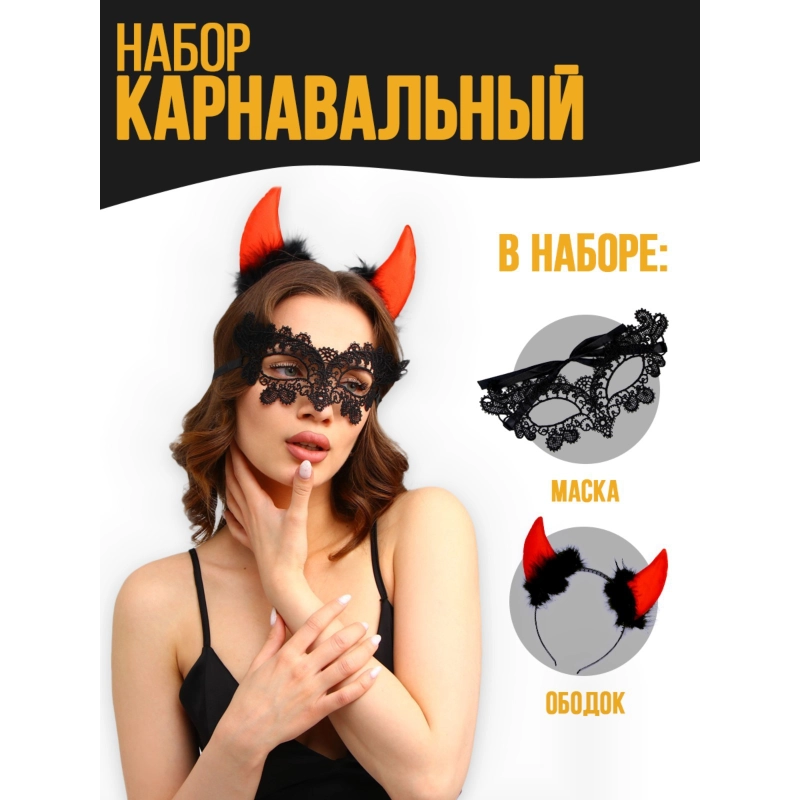 Карнавальный набор Дьяволица на Хэллоуин (ободок+маска)