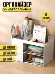 Оргонайзер для канцелярии, косметики и косметиеских инструментов,подставки для ручек