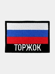 Шеврон нашивка на одежду Торжок Флаг РФ