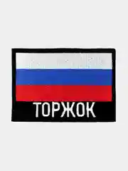 Шеврон нашивка на одежду Торжок Флаг РФ