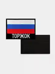 Шеврон нашивка на одежду Торжок Флаг РФ