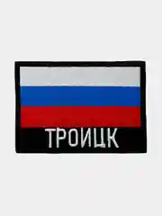 Шеврон нашивка на одежду Троицк Флаг РФ