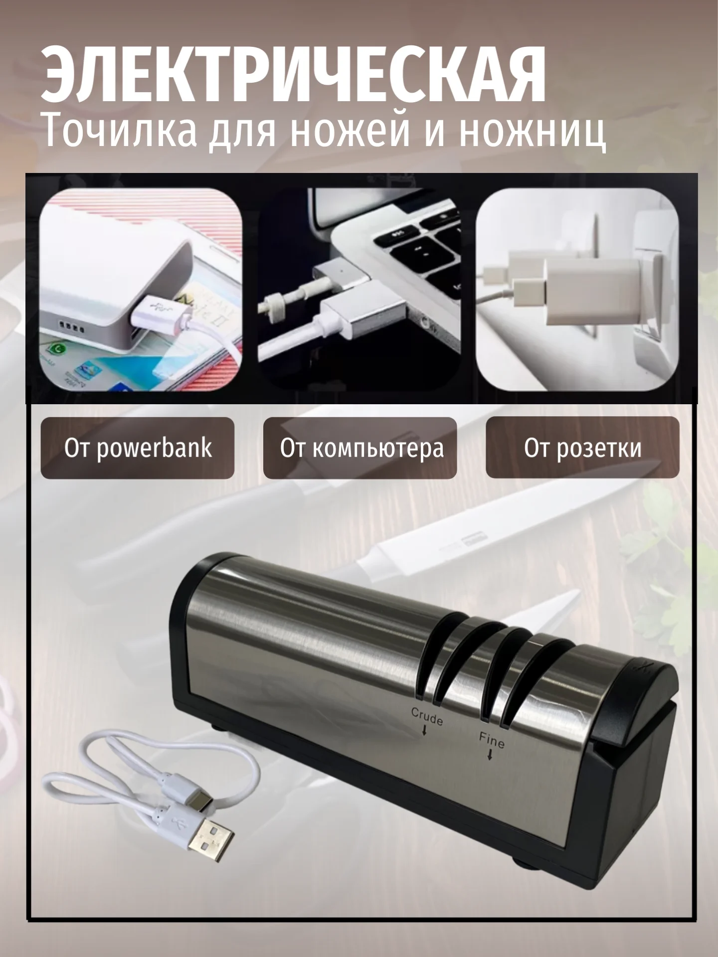 Для кухни беспроводная электрическая точилка для ножей и ножниц
