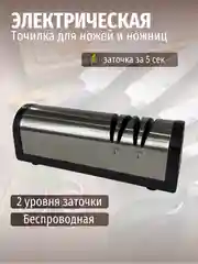 Для кухни беспроводная электрическая точилка для ножей и ножниц