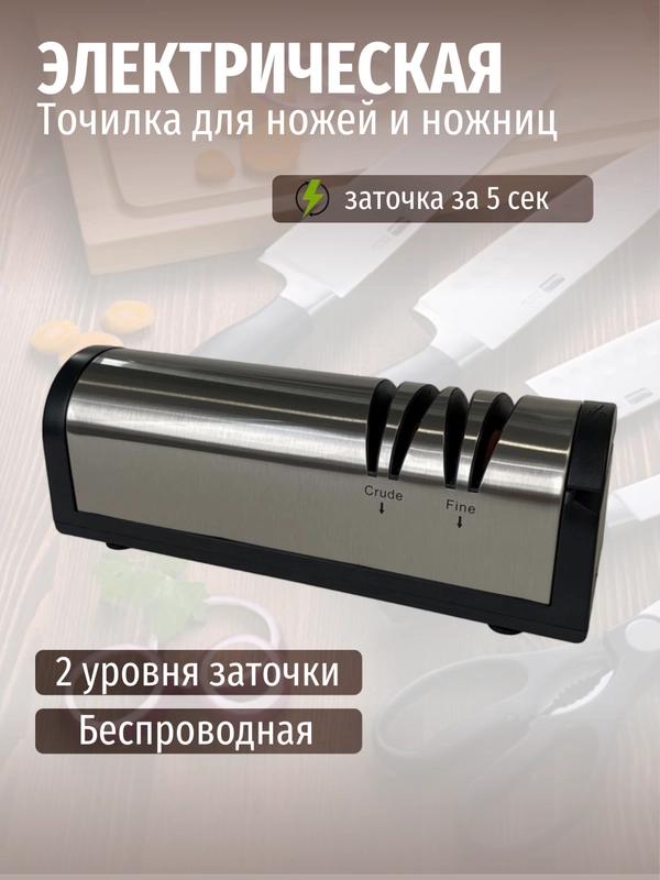Для кухни беспроводная электрическая точилка для ножей и ножниц