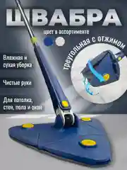 Швабра с отжимом, треугольная