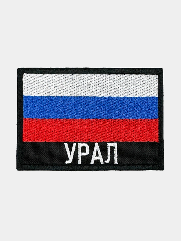 Шеврон нашивка на одежду Урал Флаг РФ
