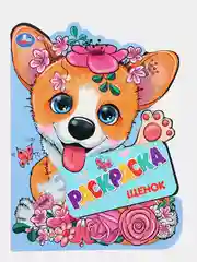 Голубой раскраска с историей Котёнок, Тигренок, Пони, Единорог, Чебурашка, Щенок