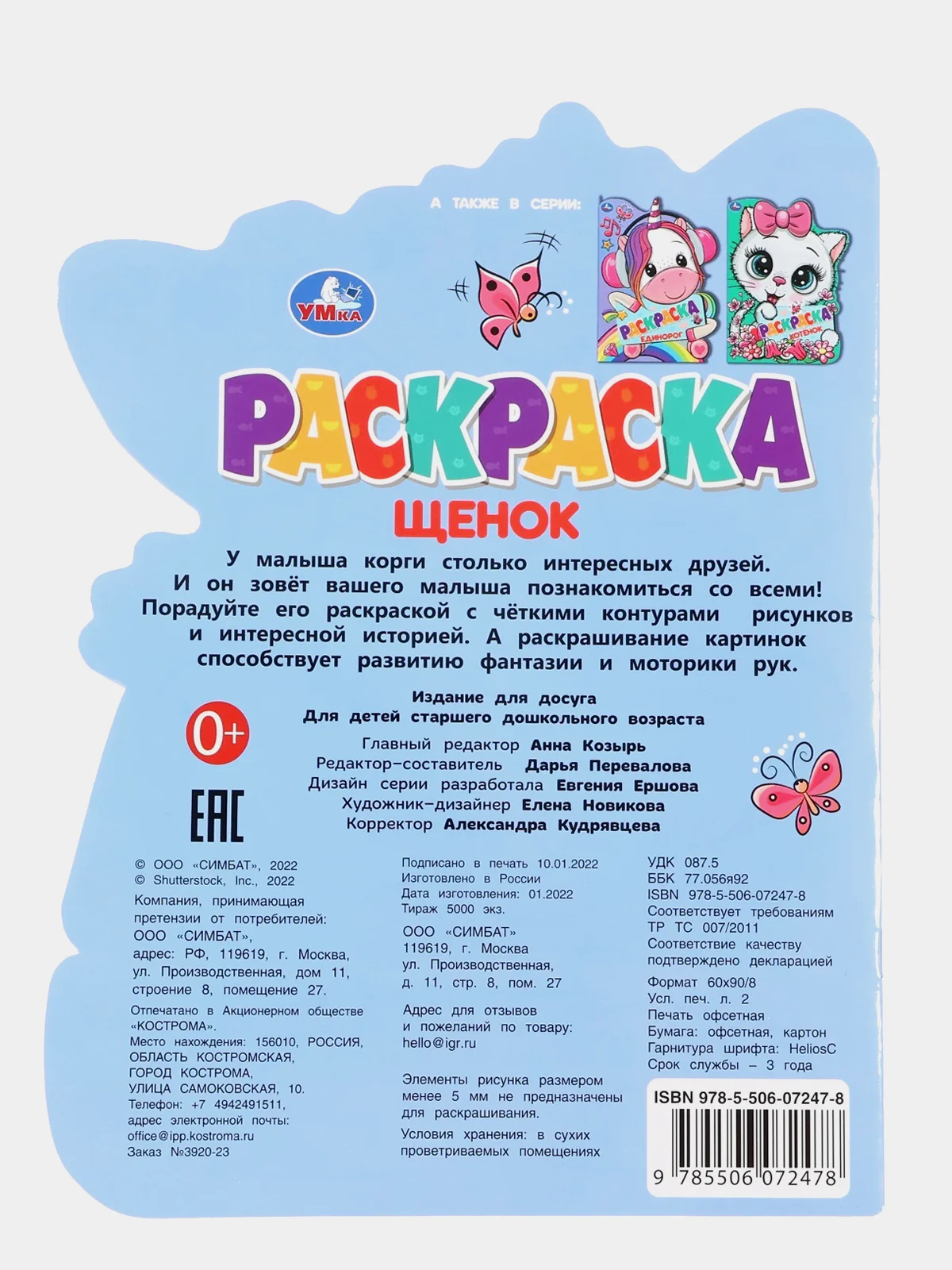 Голубой раскраска с историей Котёнок, Тигренок, Пони, Единорог, Чебурашка, Щенок