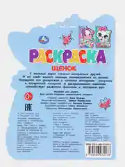 Голубой раскраска с историей Котёнок, Тигренок, Пони, Единорог, Чебурашка, Щенок