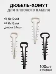 Дюбель-хомут для плоского кабеля 5-10/6-12мм, белый/черный (100 шт/уп)