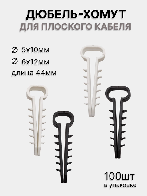 Дюбель-хомут для плоского кабеля 5-10/6-12мм, белый/черный (100 шт/уп)