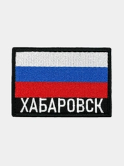 Шеврон нашивка на одежду Хабаровск Флаг РФ