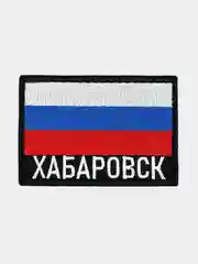 Шеврон нашивка на одежду Хабаровск Флаг РФ
